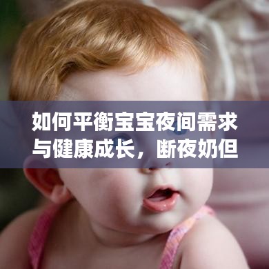 如何平衡宝宝夜间需求与健康成长，断夜奶但保留母乳喂养之道