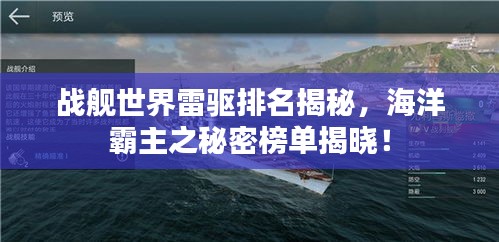 战舰世界雷驱排名揭秘，海洋霸主之秘密榜单揭晓！