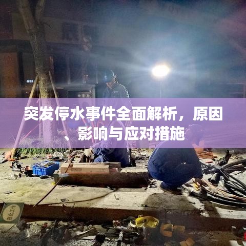 突发停水事件全面解析，原因、影响与应对措施