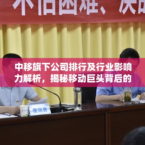 中移旗下公司排行及行业影响力解析，揭秘移动巨头背后的力量