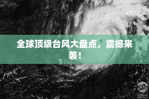 全球顶级台风大盘点，震撼来袭！