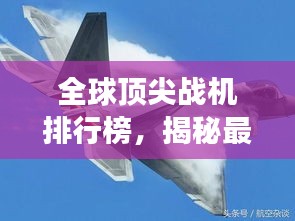 全球顶尖战机排行榜，揭秘最成功战斗机榜单！