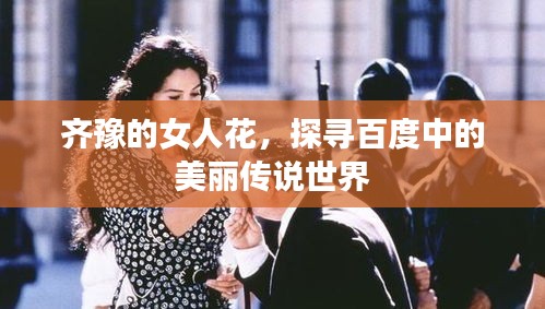 齐豫的女人花，探寻百度中的美丽传说世界