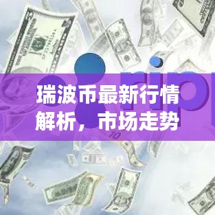 瑞波币最新行情解析，市场走势与犯罪风险探讨