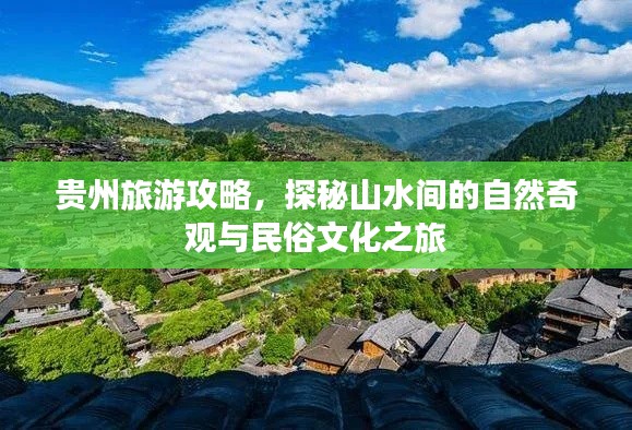 贵州旅游攻略，探秘山水间的自然奇观与民俗文化之旅