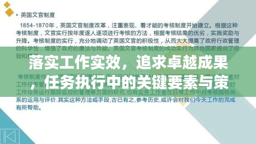 落实工作实效，追求卓越成果，任务执行中的关键要素与策略