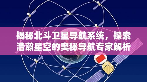 揭秘北斗卫星导航系统，探索浩瀚星空的奥秘导航专家解析北斗专题