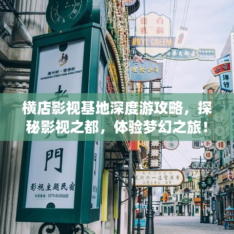 横店影视基地深度游攻略，探秘影视之都，体验梦幻之旅！