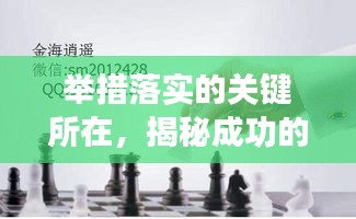 举措落实的关键所在，揭秘成功的秘诀！