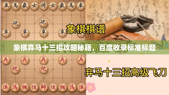 象棋弃马十三招攻略秘籍，百度收录标准标题