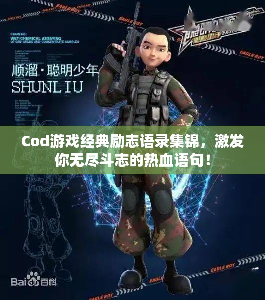 Cod游戏经典励志语录集锦，激发你无尽斗志的热血语句！