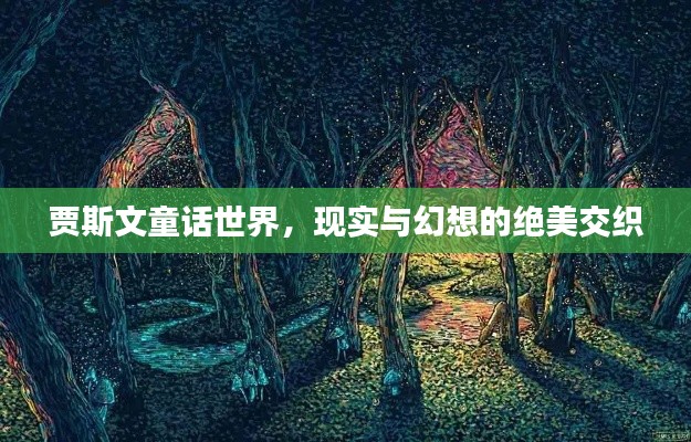 贾斯文童话世界，现实与幻想的绝美交织