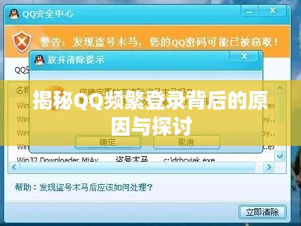 揭秘QQ频繁登录背后的原因与探讨