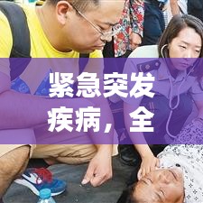 紧急突发疾病，全面解析与应对指南