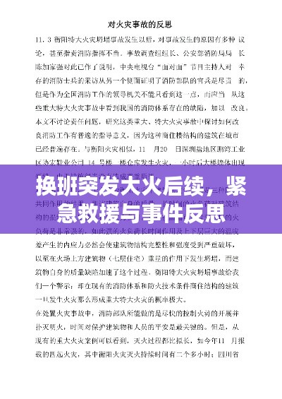 换班突发大火后续，紧急救援与事件反思