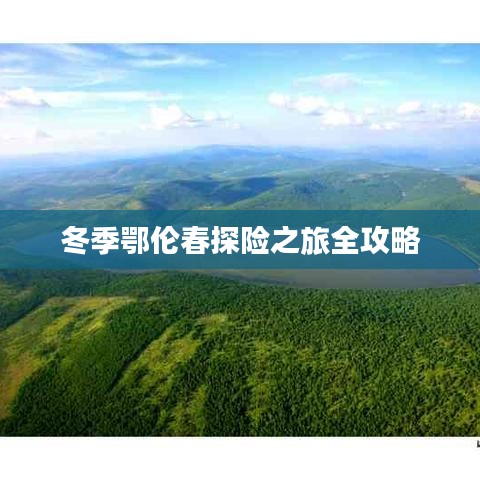 冬季鄂伦春探险之旅全攻略