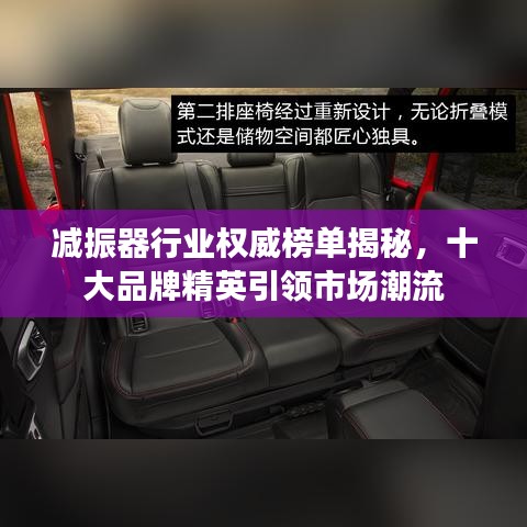 减振器行业权威榜单揭秘，十大品牌精英引领市场潮流