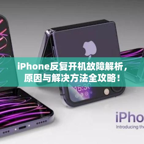 iPhone反复开机故障解析，原因与解决方法全攻略！