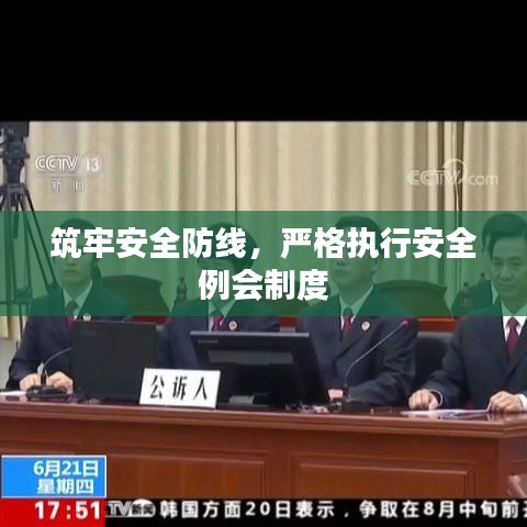 筑牢安全防线，严格执行安全例会制度