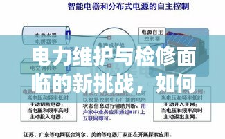 电力维护与检修面临的新挑战，如何高效进行不断电查找线路的策略