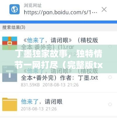 丁墨独家故事，独特情节一网打尽（完整版txt）