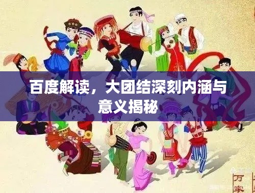 百度解读，大团结深刻内涵与意义揭秘