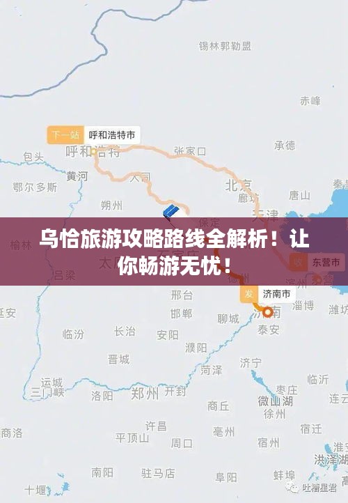 乌恰旅游攻略路线全解析！让你畅游无忧！