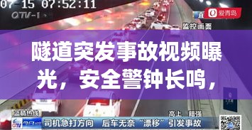 隧道突发事故视频曝光，安全警钟长鸣，警醒人心时刻