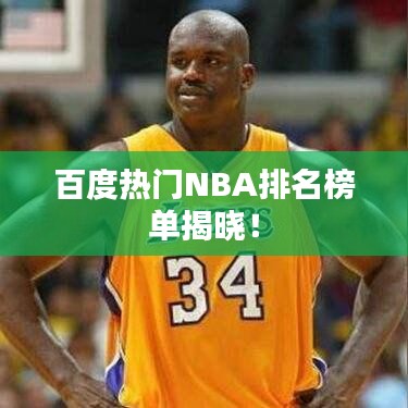 百度热门NBA排名榜单揭晓！