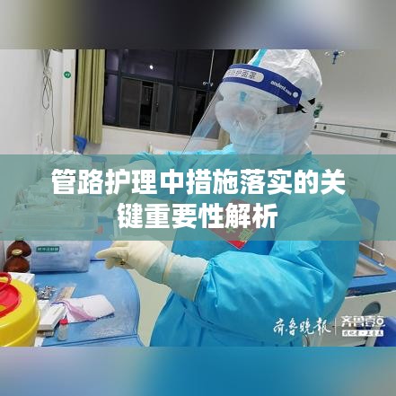 管路护理中措施落实的关键重要性解析