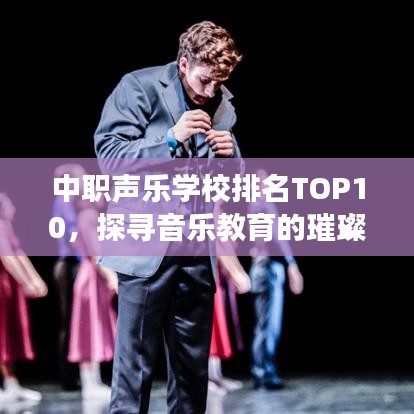 中职声乐学校排名TOP10，探寻音乐教育的璀璨明珠之旅