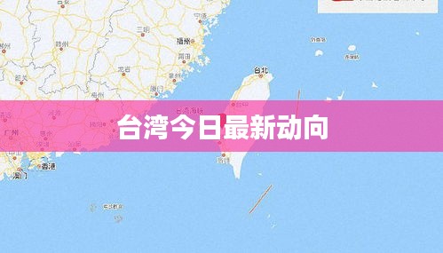 台湾今日最新动向