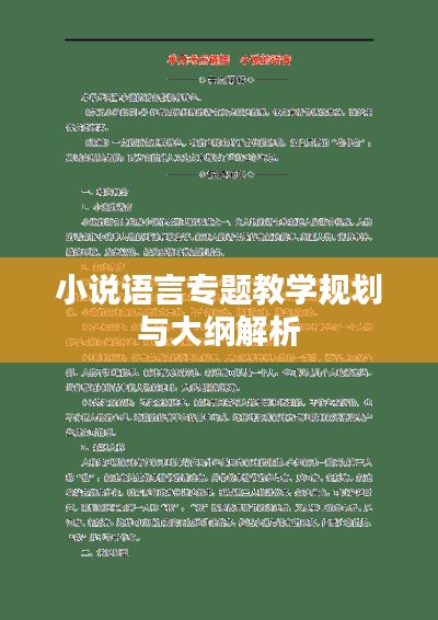 小说语言专题教学规划与大纲解析