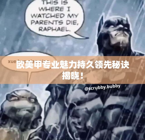 欧美甲专业魅力持久领先秘诀揭晓！