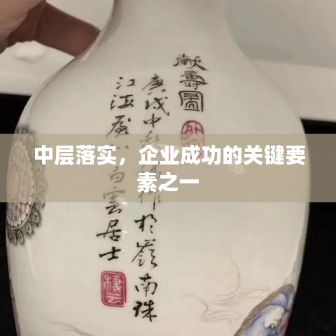 中层落实，企业成功的关键要素之一