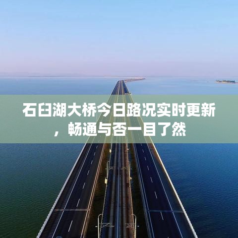 石臼湖大桥今日路况实时更新，畅通与否一目了然