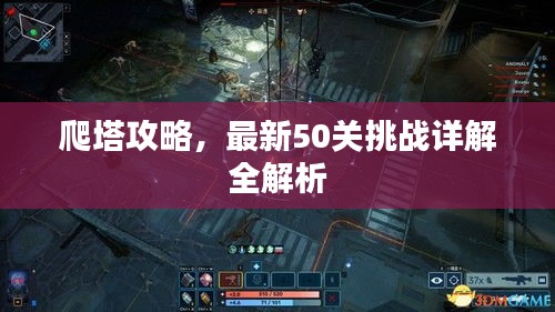 爬塔攻略，最新50关挑战详解全解析