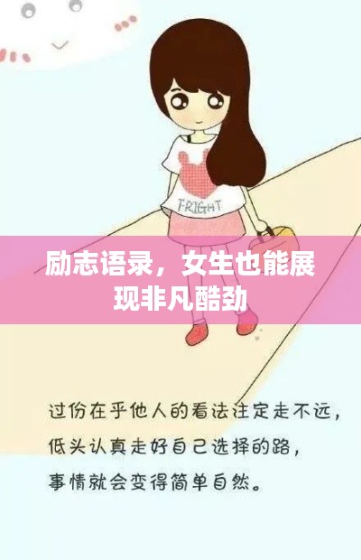 励志语录，女生也能展现非凡酷劲