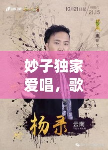 妙子独家爱唱，歌声里的情感与独特魅力