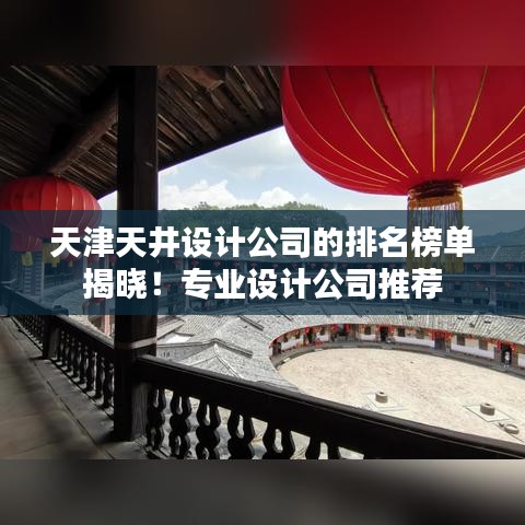 天津天井设计公司的排名榜单揭晓！专业设计公司推荐