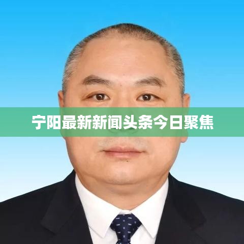 宁阳最新新闻头条今日聚焦