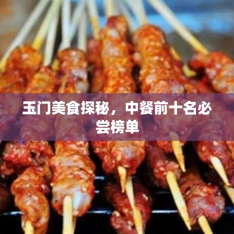 玉门美食探秘，中餐前十名必尝榜单