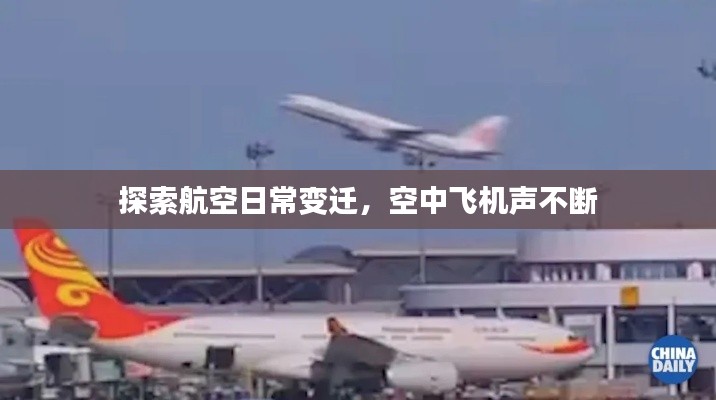 探索航空日常变迁，空中飞机声不断