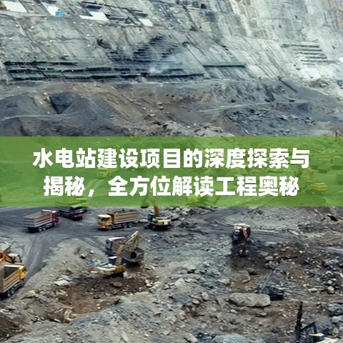 水电站建设项目的深度探索与揭秘，全方位解读工程奥秘