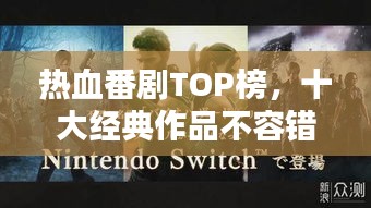 热血番剧TOP榜，十大经典作品不容错过！