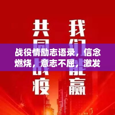 战役情励志语录，信念燃烧，意志不屈，激发无限潜能！