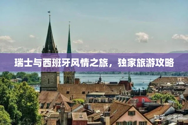 瑞士与西班牙风情之旅，独家旅游攻略