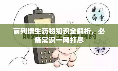 前列增生药物知识全解析，必备常识一网打尽