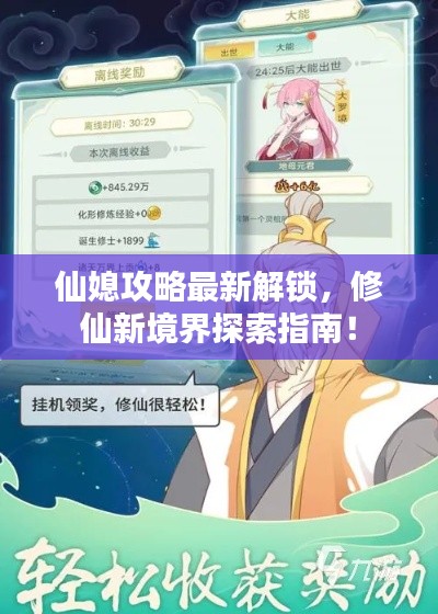 仙媳攻略最新解锁，修仙新境界探索指南！