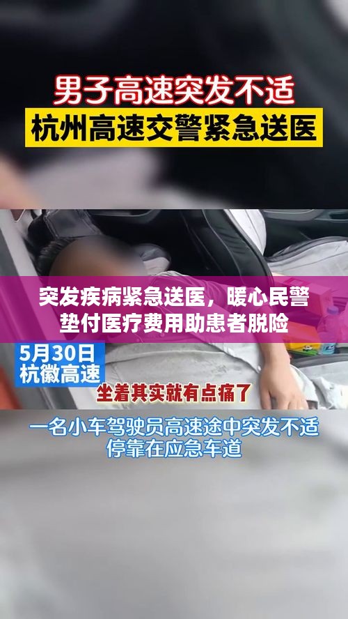 突发疾病紧急送医，暖心民警垫付医疗费用助患者脱险